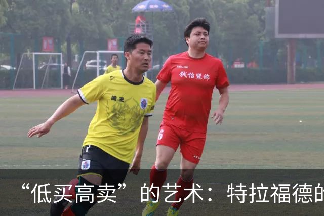 “低买高卖”的艺术：特拉福德的4000万英镑转会与曼城的精明算盘