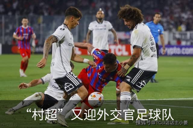 “村超”又迎外交官足球队