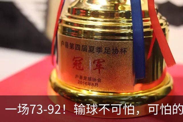 一场73-92！输球不可怕，可怕的是赵继伟的点评，戳破男篮大隐患