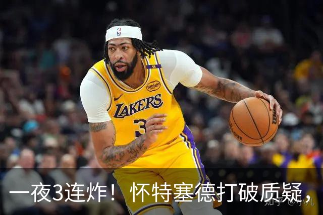 一夜3连炸！怀特塞德打破质疑，郭艾伦正式加盟，范子铭申请交易