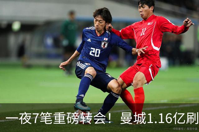 一夜7笔重磅转会！曼城1.16亿刷新纪录，克洛普执教德国队，三大联赛全面洗牌