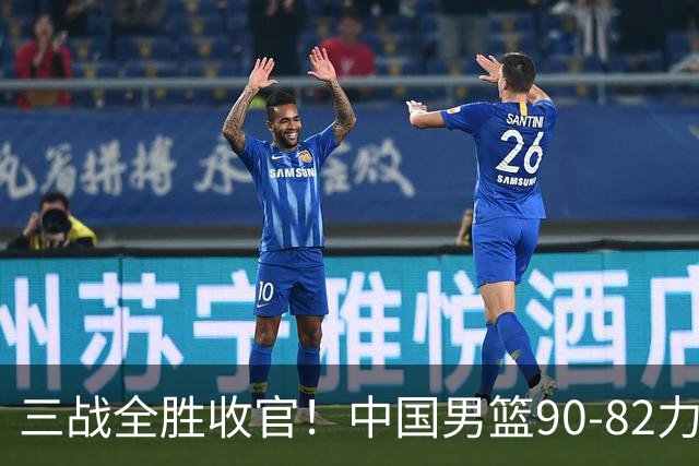三战全胜收官！中国男篮90‑82力克喀麦隆，四国赛交出练兵答卷