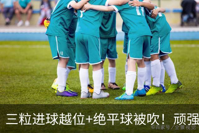 三粒进球越位+绝平球被吹！顽强的克罗地亚昂首离开