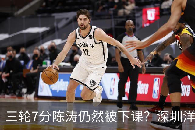三轮7分陈涛仍然被下课？深圳洋帅莫非真来扬科维奇？