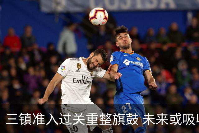 三镇准入过关重整旗鼓 未来或吸收更多沧州球员加盟