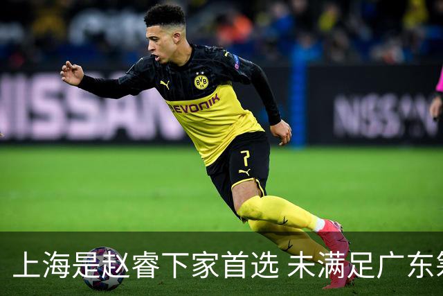 上海是赵睿下家首选 未满足广东筹码错失机会