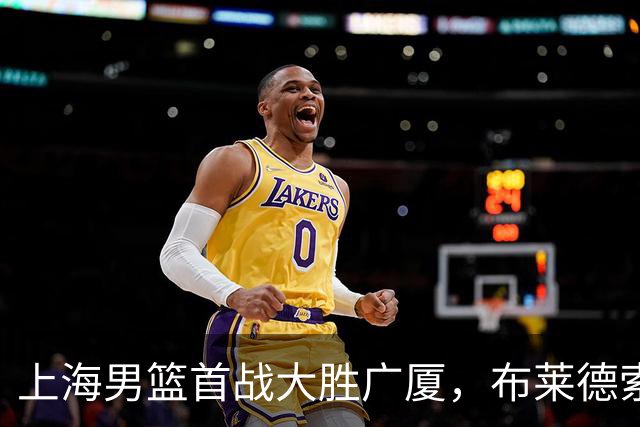 上海男篮首战大胜广厦，布莱德索与特里双双爆发