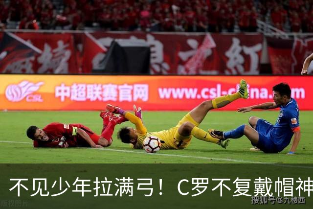 不见少年拉满弓！C罗不复戴帽神迹 今夕3射落泪挥别