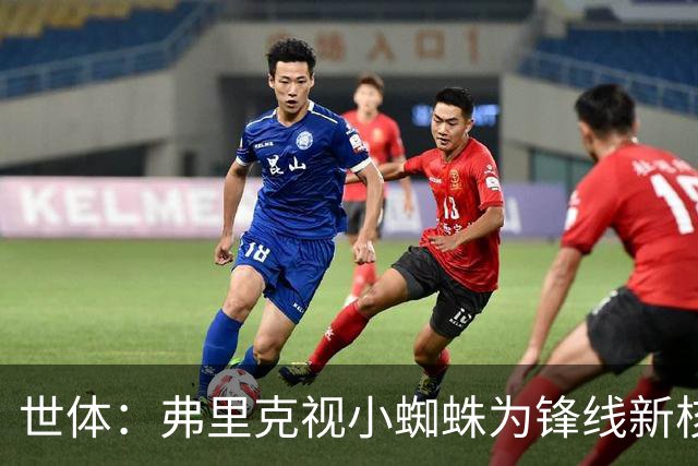 世体：弗里克视小蜘蛛为锋线新核 巴萨将敲定坎塞洛并计划买中卫