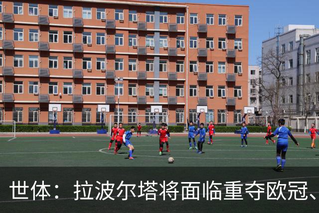 世体：拉波尔塔将面临重夺欧冠、完工诺坎普、拓宽收入渠道等任务