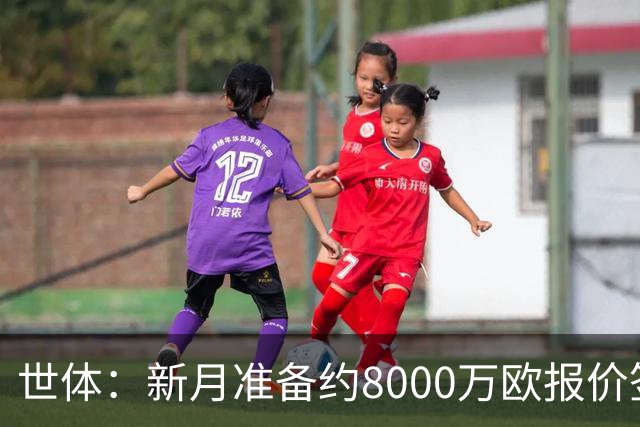 世体：新月准备约8000万欧报价签拉菲尼亚，球员收入可能提升4倍