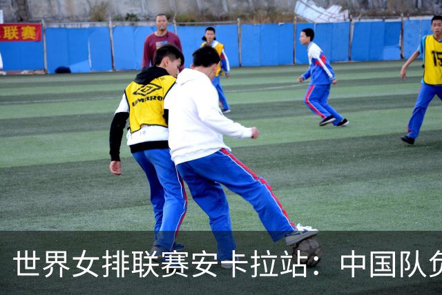 世界女排联赛安卡拉站：中国队负于巴西队