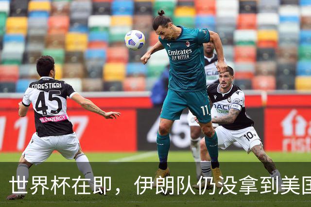 世界杯在即，伊朗队仍没拿到美国签证：将驻扎墨西哥，比赛当天跨境参赛，鲁比奥发声