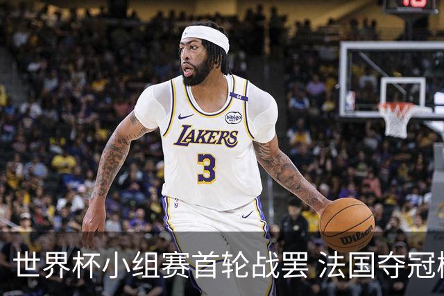 世界杯小组赛首轮战罢 法国夺冠概率反超西班牙成最大热门，葡萄牙虽爆冷被逼平但排名无变化
