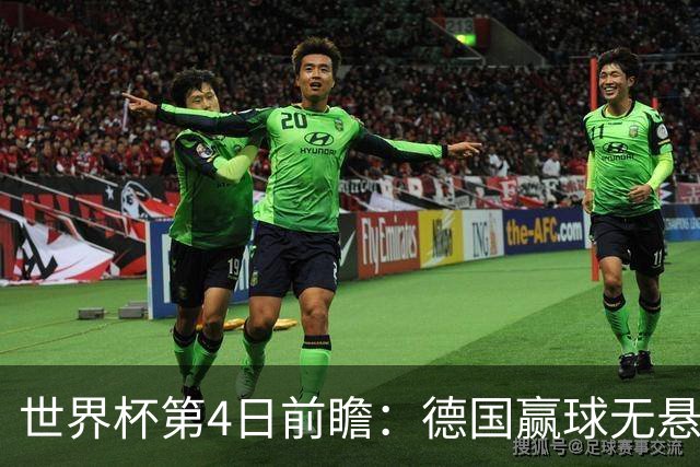 世界杯第4日前瞻：德国赢球无悬念 荷日激情对话有看点