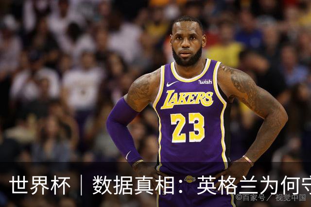 世界杯｜数据真相：英格兰为何守不住