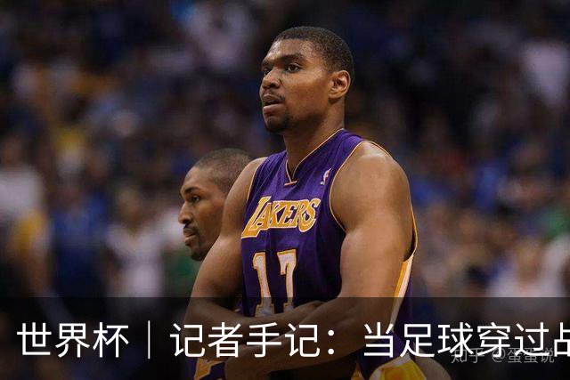 世界杯｜记者手记：当足球穿过战争阴霾
