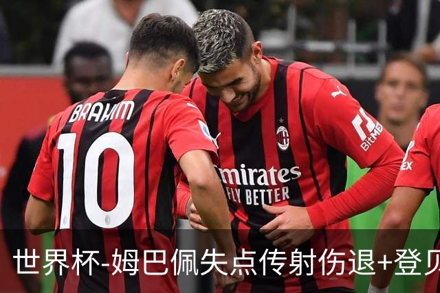 世界杯-姆巴佩失点传射伤退+登贝莱破门 法国2-0摩洛哥