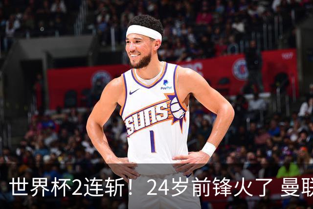 世界杯2连斩！24岁前锋火了 曼联球迷请愿：砸锅卖铁也要签他