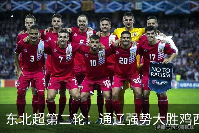 东北超第二轮：通辽强势大胜鸡西，大连顽强逼平长春