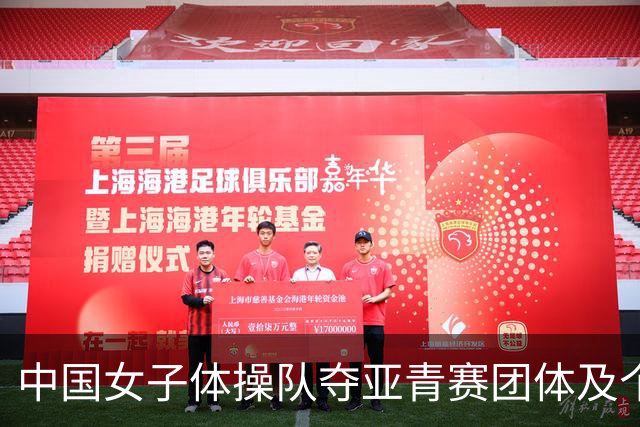 中国女子体操队夺亚青赛团体及个人全能桂冠