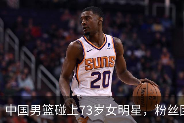 中国男篮碰上73岁女明星，粉丝团差距明显，杨瀚森近距离目睹！