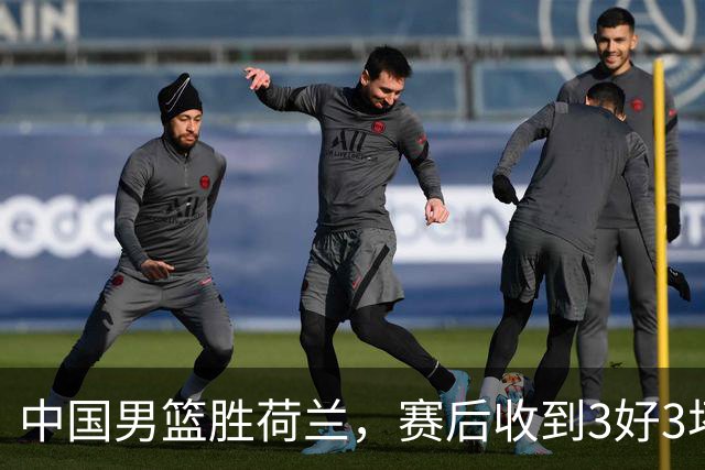 中国男篮胜荷兰，赛后收到3好3坏消息！16次罚球竟全中，打日本队不稳