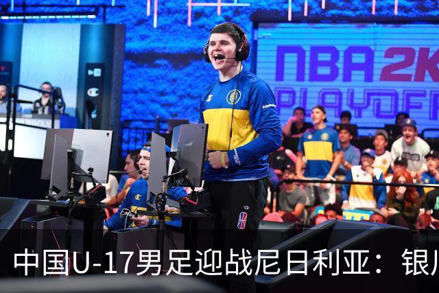 中国U-17男足迎战尼日利亚：银川国际青年足球锦标赛战术解析与人物故事
