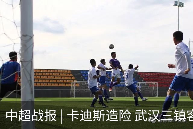 中超战报 | 卡迪斯造险 武汉三镇客场不敌北京国安