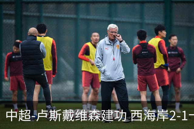 中超-卢斯戴维森建功 西海岸2-1十人海港13轮不败