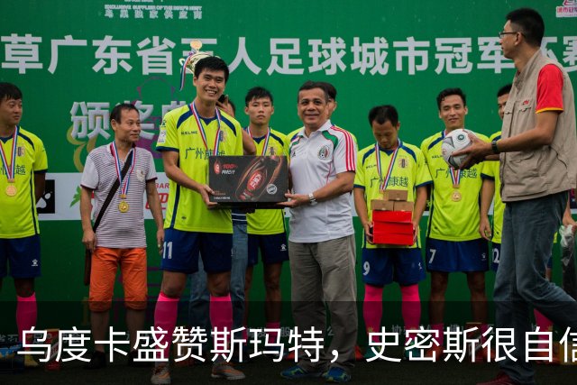 乌度卡盛赞斯玛特，史密斯很自信，火箭新赛季会面临三大挑战