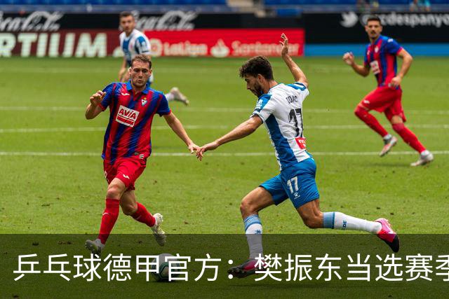 乒乓球德甲官方：樊振东当选赛季最佳 助队荣膺三冠王
