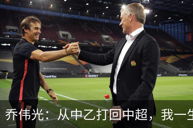 乔伟光：从中乙打回中超，我一生引以为荣，没给青岛丢人