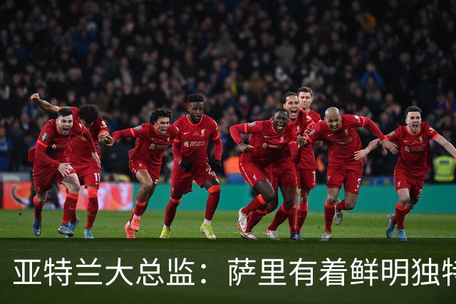 亚特兰大总监：萨里有着鲜明独特的足球理念，打法清晰且极具价值