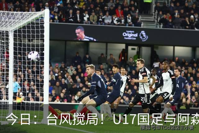 今日：台风搅局！U17国足与阿森纳并列明日之星杯冠军