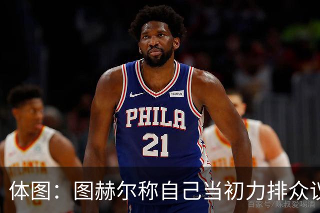 体图：图赫尔称自己当初力排众议签下凯恩，这说法引起拜仁不满