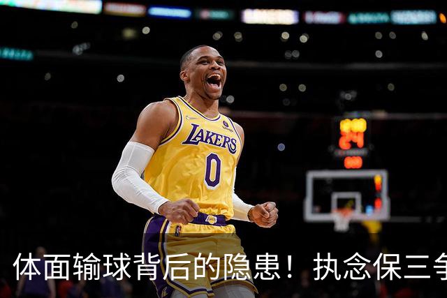 体面输球背后的隐患！执念保三争一，正摧毁泰山亚冠未来