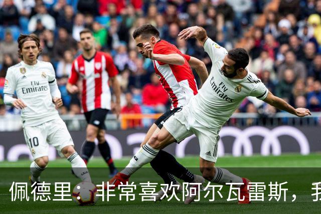 佩德里：非常喜欢阿尔瓦雷斯，我一直都说希望最好的球员能来巴萨