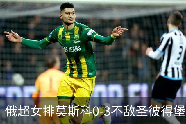 俄超女排莫斯科0-3不敌圣彼得堡 王云蕗替补发球
