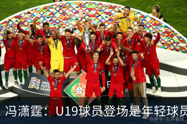 冯潇霆：U19球员登场是年轻球员成长的宝贵财富