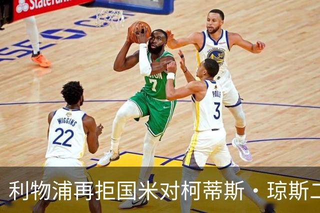 利物浦再拒国米对柯蒂斯·琼斯二次报价，对其接触方式愈发不满