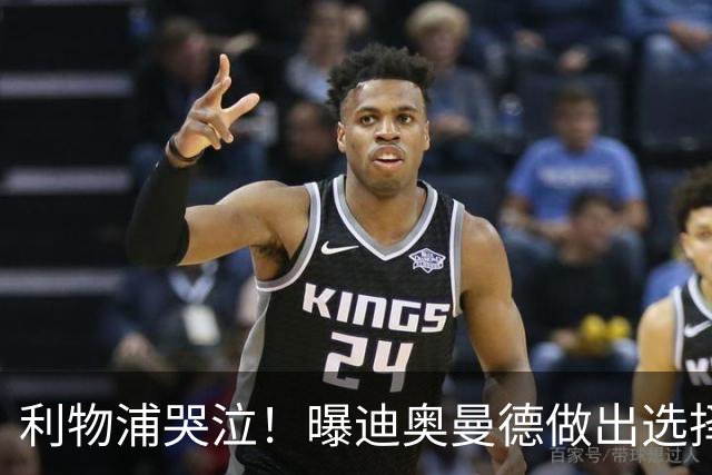 利物浦哭泣！曝迪奥曼德做出选择 相比英超更愿去巴黎