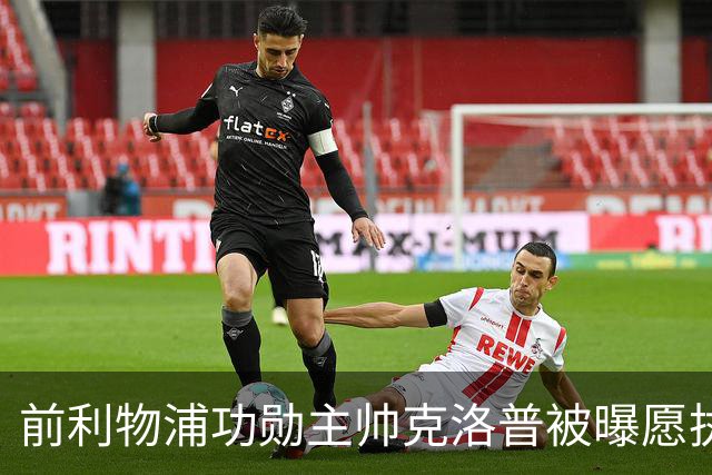 前利物浦功勋主帅克洛普被曝愿执教德国队