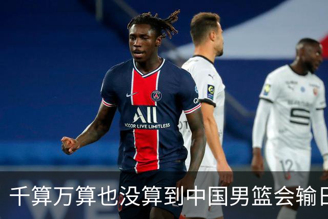 千算万算也没算到中国男篮会输日本19分