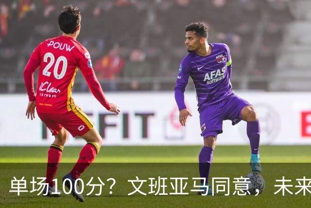 单场100分？文班亚马同意，未来超越张伯伦？