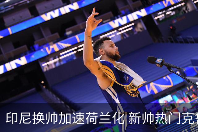 印尼换帅加速荷兰化 新帅热门克鲁伊维特遭质疑