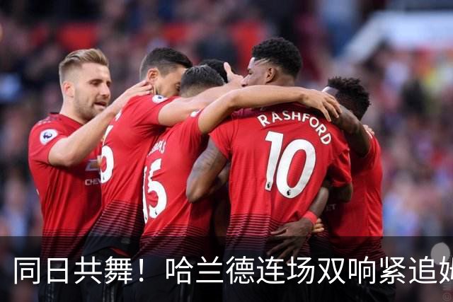 同日共舞！哈兰德连场双响紧追姆巴佩 进球比喝水还轻松