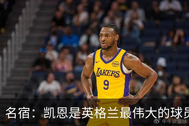 名宿：凯恩是英格兰最伟大的球员之一，但不能被称作史上最伟大