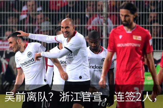 吴前离队？浙江官宣，连签2人，1中锋+1前锋，1顶薪+1C类合同