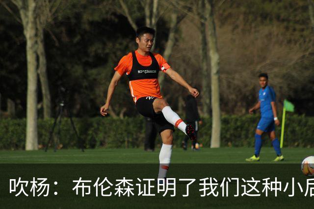 吹杨：布伦森证明了我们这种小后卫能带队夺冠 但必须有合适球队